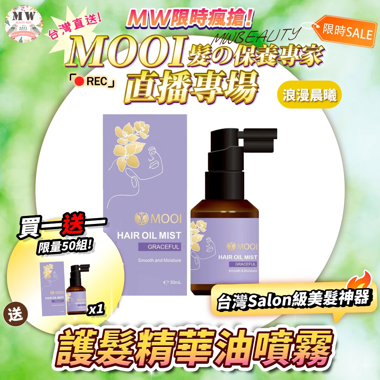 MOOI 護髮精華油噴霧30ML-浪漫晨曦 買一送一‼️【💕買一送一 限量50組!💕】