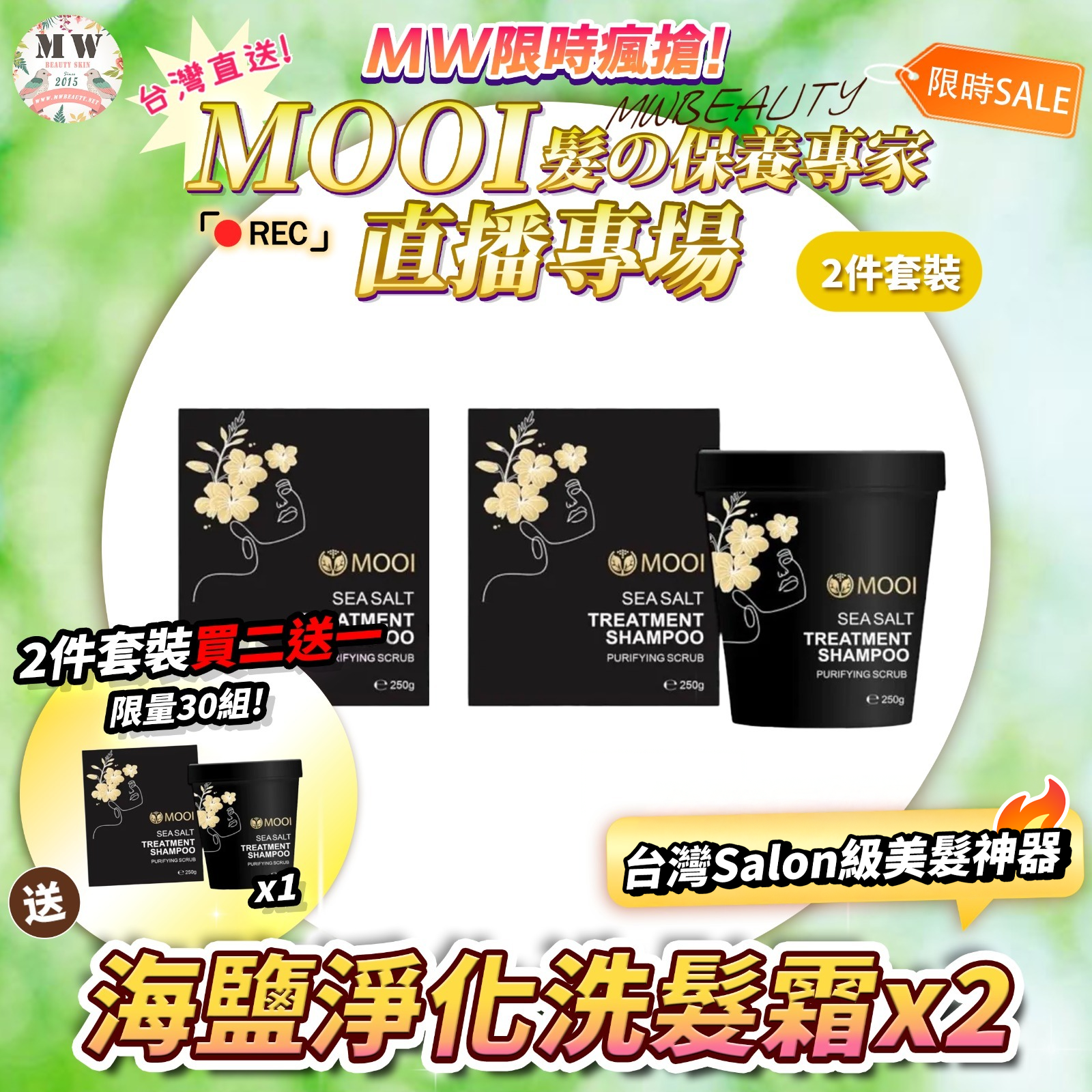 MOOI 海鹽淨化洗髮霜 250G 2件套裝‼️【💕買二送一‼️限量30組!💕】