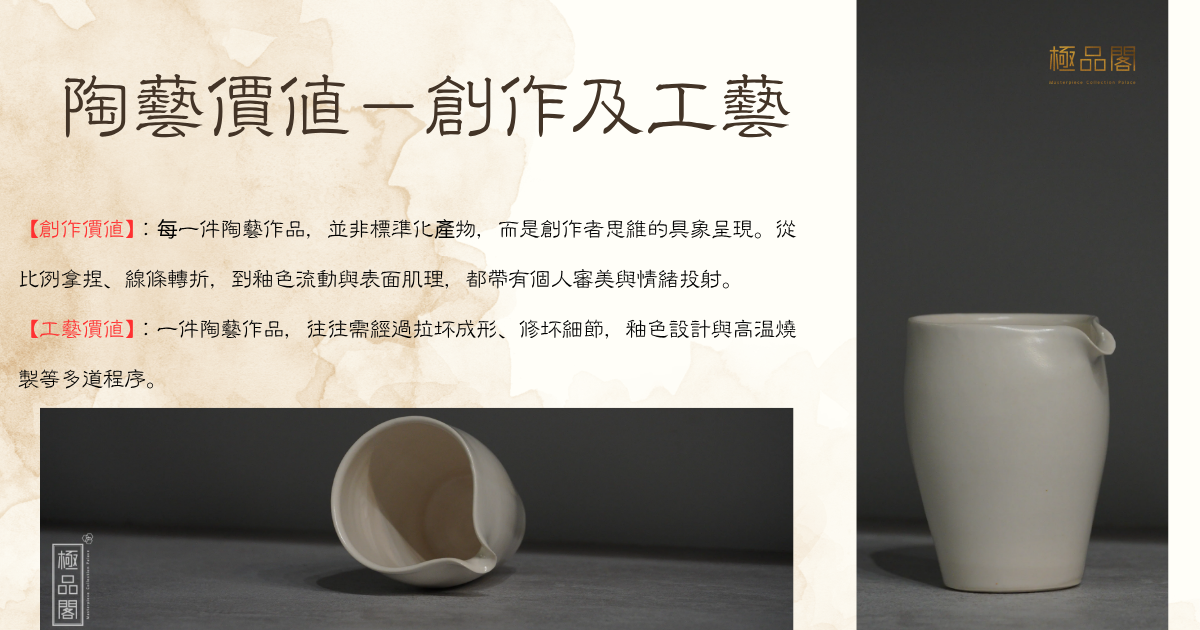 陶藝價值－創作與工藝