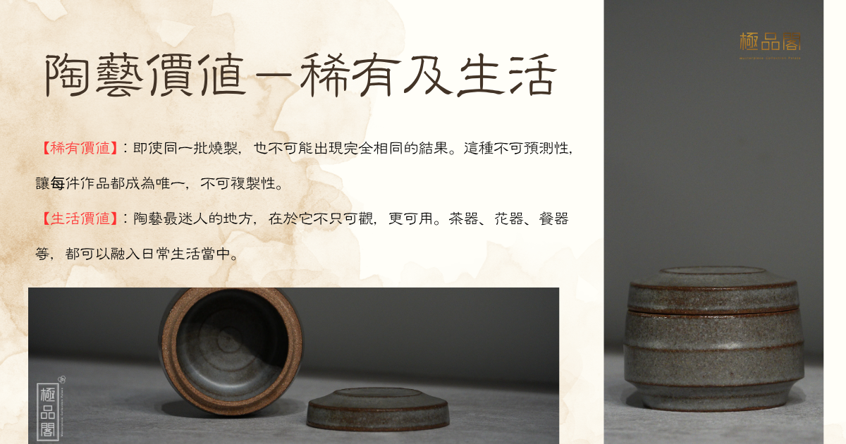 陶藝價值－稀有及生活