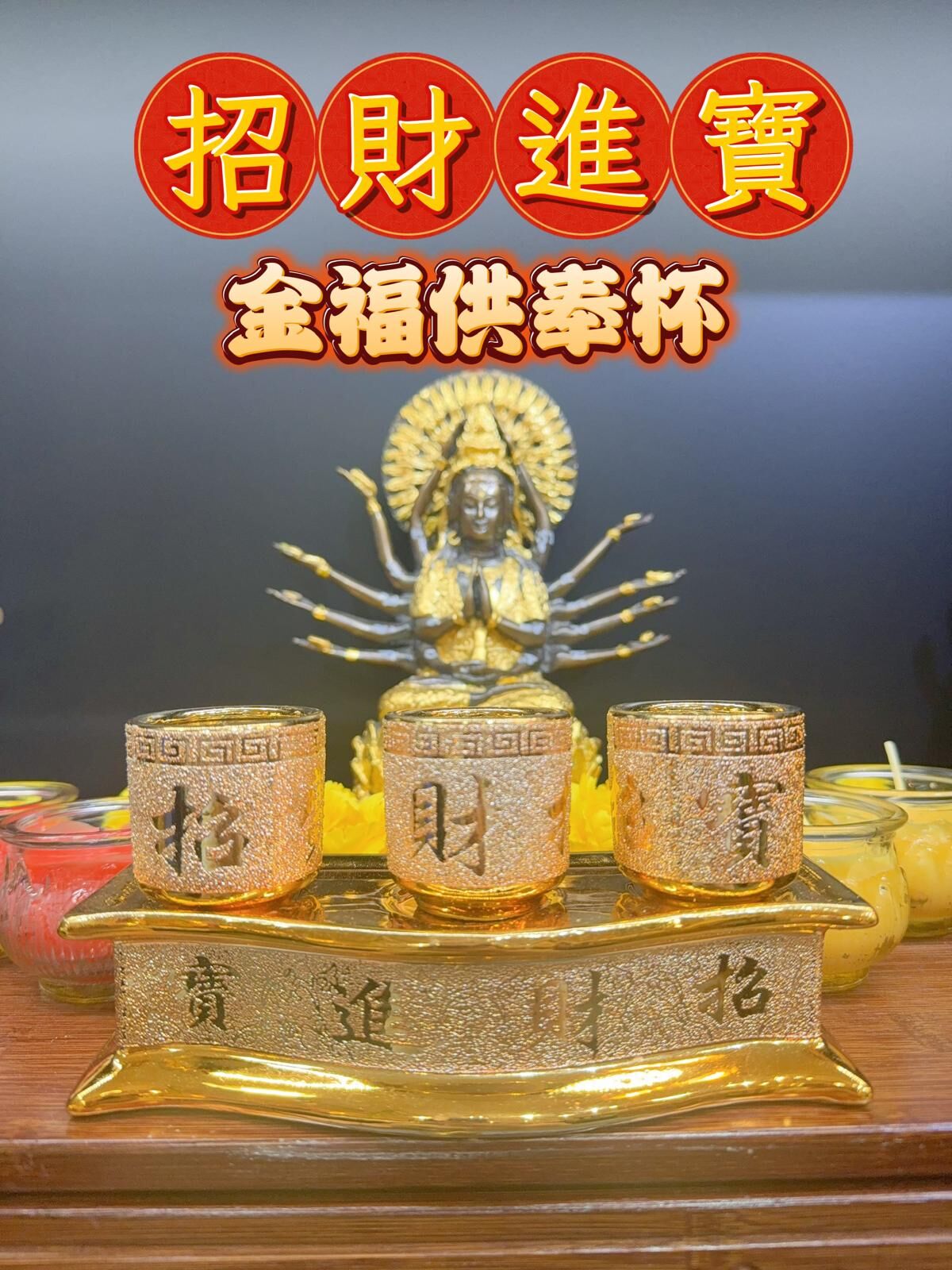 招財進寶金福供奉杯 一套
