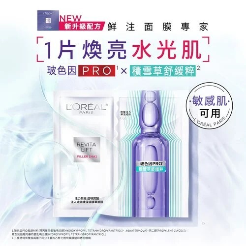 L'OREAL 升級版活力緊緻注入式修護保濕精華面膜 33g x5pcs