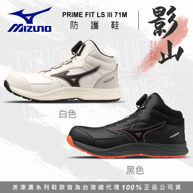 MIZUNO美津濃｜影山 LSIII 71M 全能防護鞋 - 黑色 / 白色