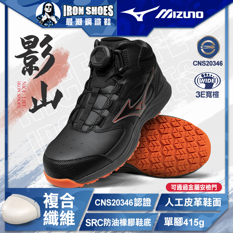 MIZUNO美津濃｜影山 LSIII 71M 全能防護鞋 - 黑色 / 白色