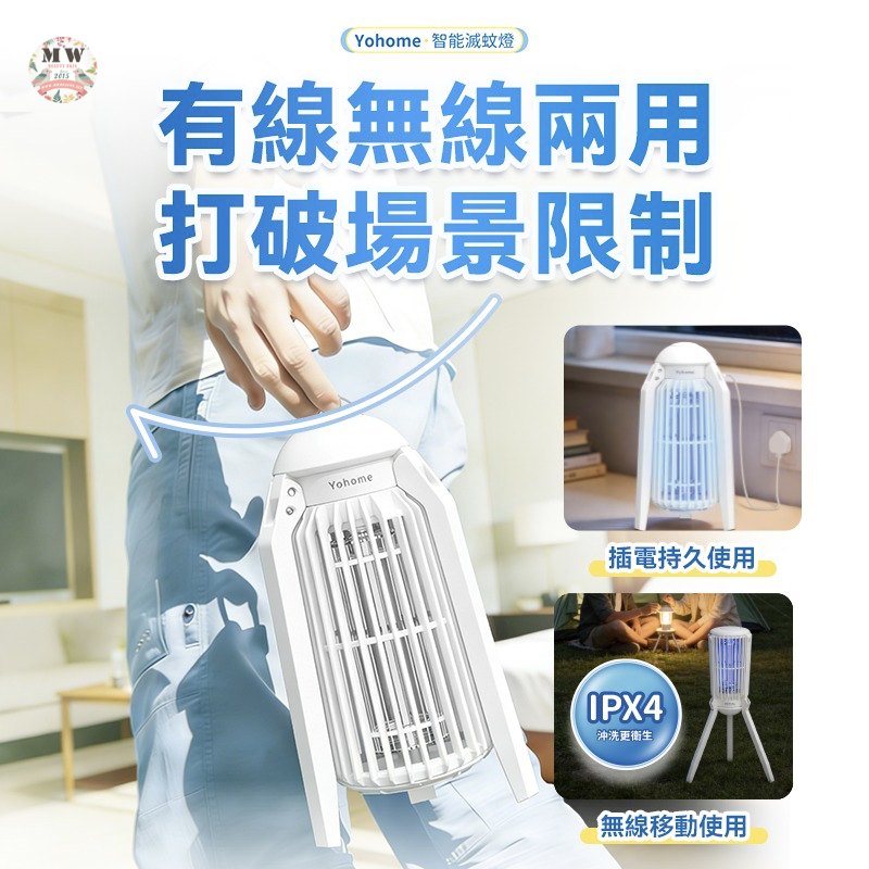 【全新上市】日本Yohome 仿生UVA光誘電觸滅可放掛立有線無線兩用光感滅蚊機 PRO 2.0