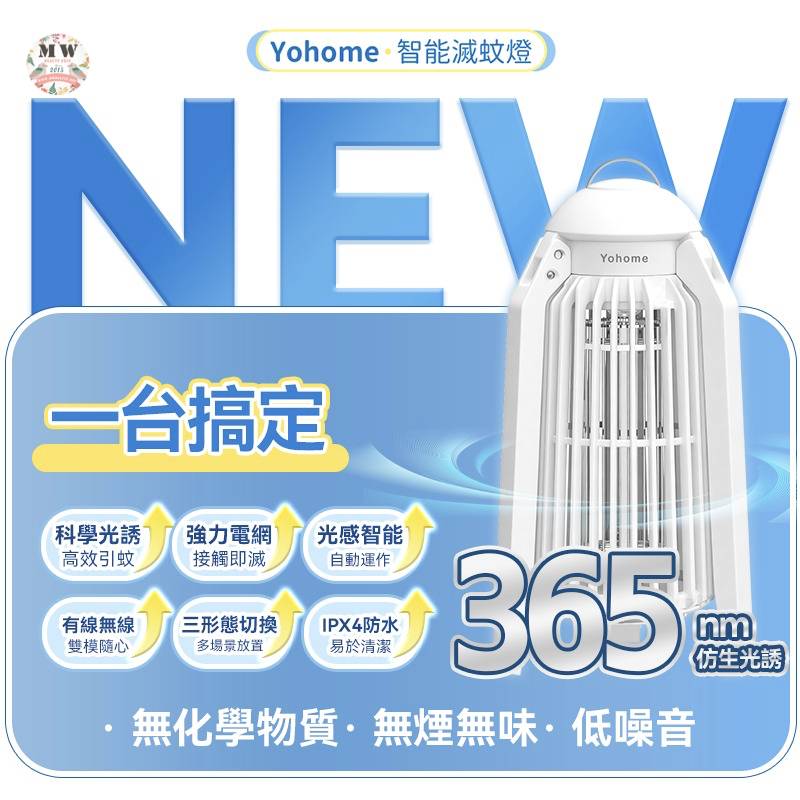 【全新上市】日本Yohome 仿生UVA光誘電觸滅可放掛立有線無線兩用光感滅蚊機 PRO 2.0
