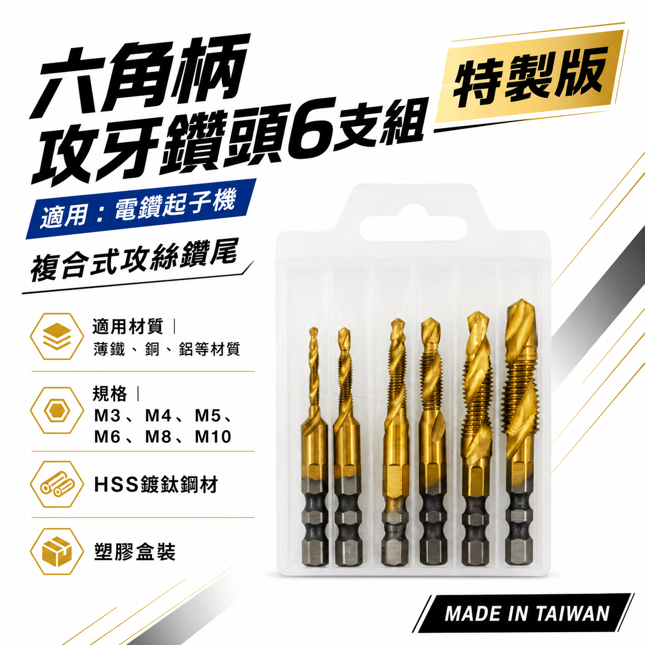 特製版｜HSS 高速鋼-金色｜6.35mm六角柄鍍鈦絲攻鑽尾 起子機用攻牙鑽頭 TAP六角軸複合絲攻6支組