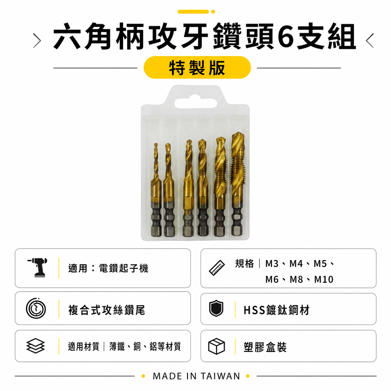 特製版｜HSS 高速鋼-金色｜6.35mm六角柄鍍鈦絲攻鑽尾 起子機用攻牙鑽頭 TAP六角軸複合絲攻6支組