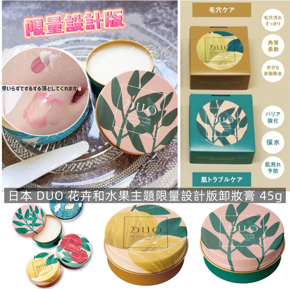 【直播】LX0505030 日本 DUO 花卉和水果主題限量設計版卸妝膏 45g