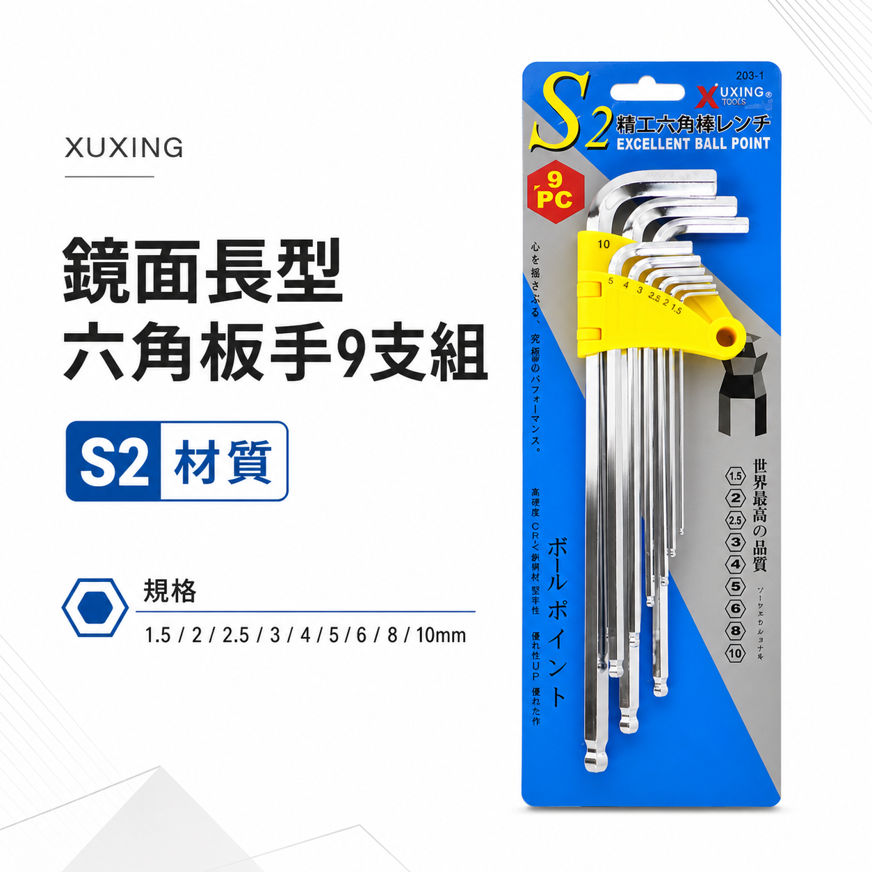XUXING｜鏡面長型六角板手組 球頭L型六角扳手 9支組 六角棒 球形 S2材質 1.5-10mm｜經濟型