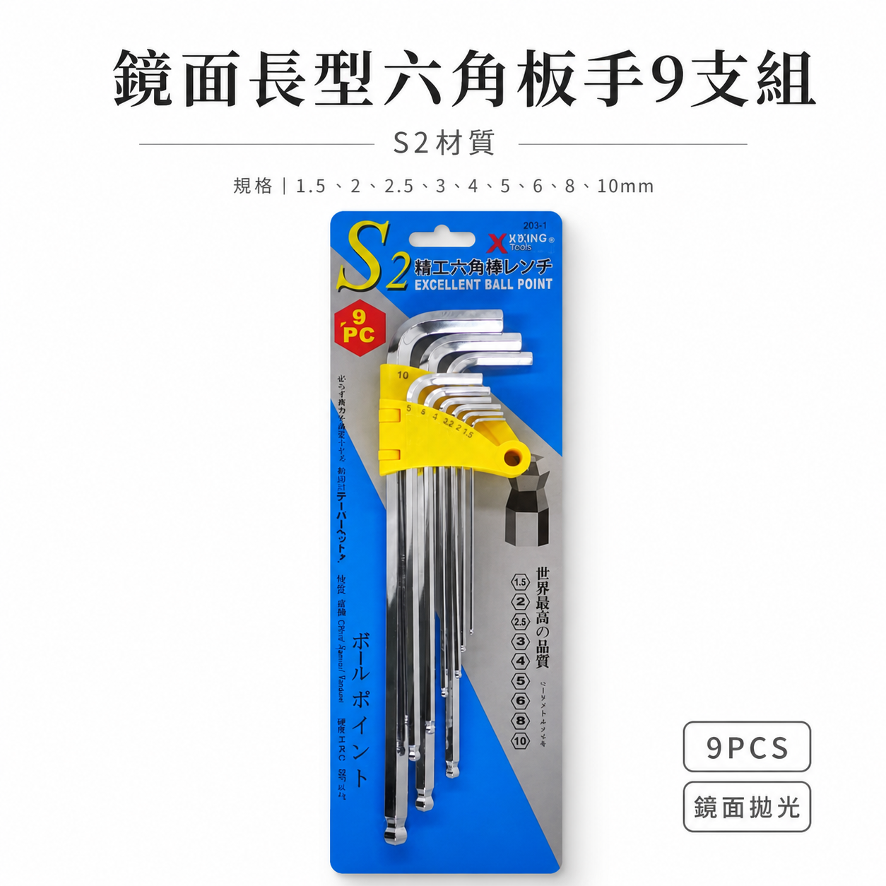 XUXING｜鏡面長型六角板手組 球頭L型六角扳手 9支組 六角棒 球形 S2材質 1.5-10mm｜經濟型