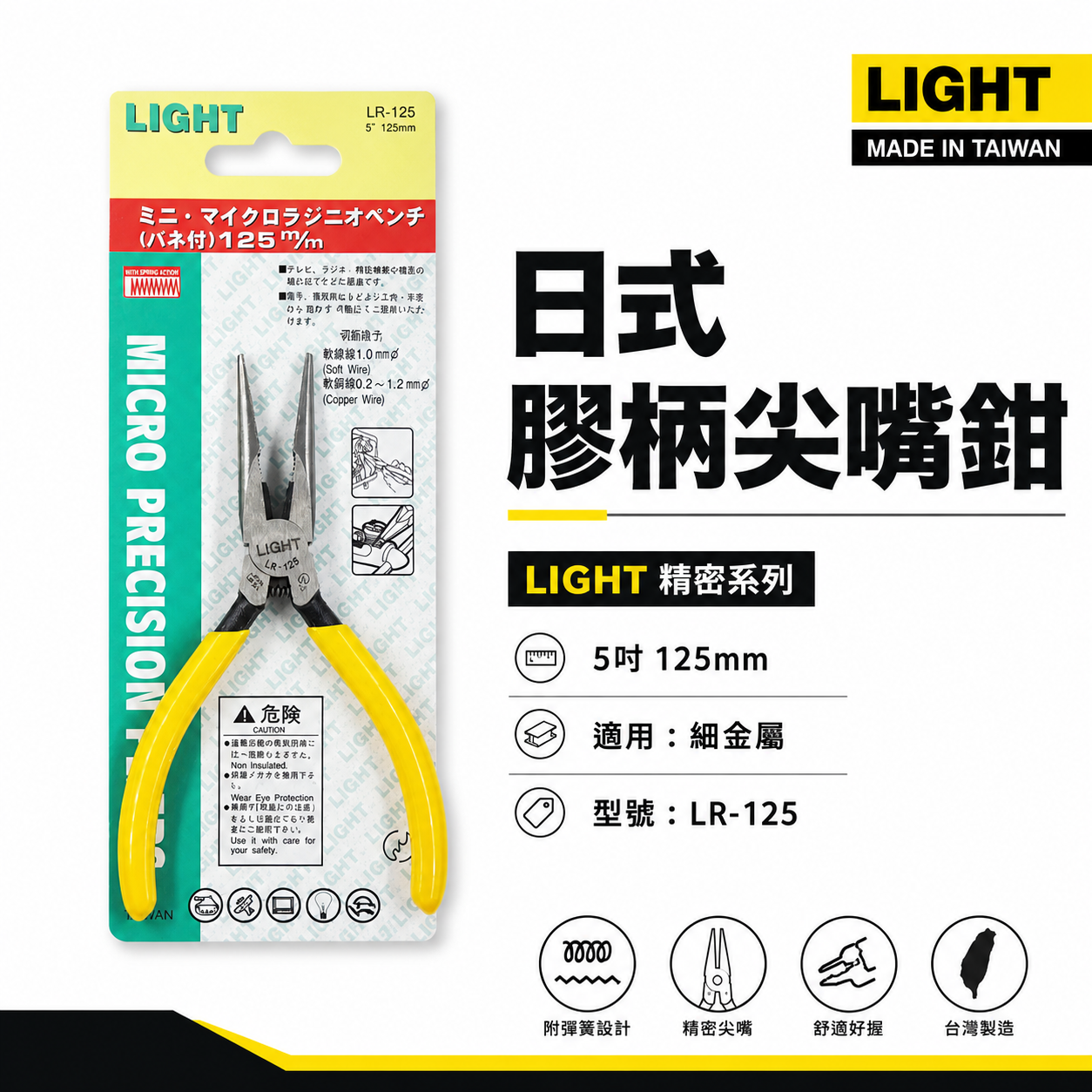 LIGHT  台灣製｜5" 膠柄電子尖嘴鉗 125mm彈簧式電子尖口鉗 5吋膠柄尖口鉗 水電鉗｜LR-125