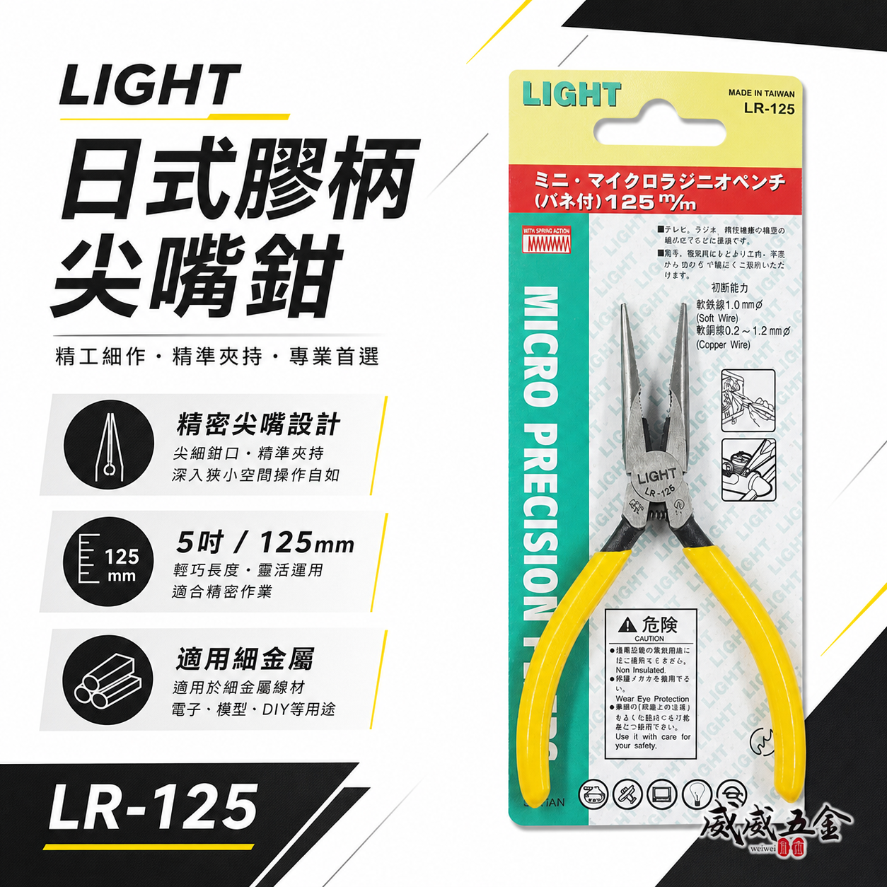 LIGHT  台灣製｜5" 膠柄電子尖嘴鉗 125mm彈簧式電子尖口鉗 5吋膠柄尖口鉗 水電鉗｜LR-125