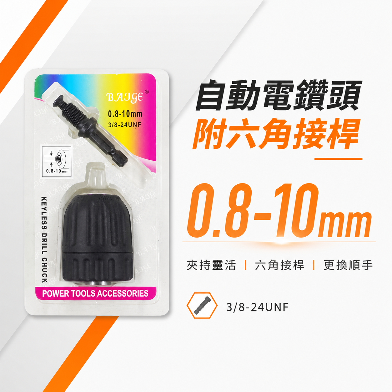 BAJGE｜0.8-10mm 六角柄-自動電動夾頭｜六角軸夾頭 3/8" 三分 3分 鑽床夾頭 中國製｜經濟型