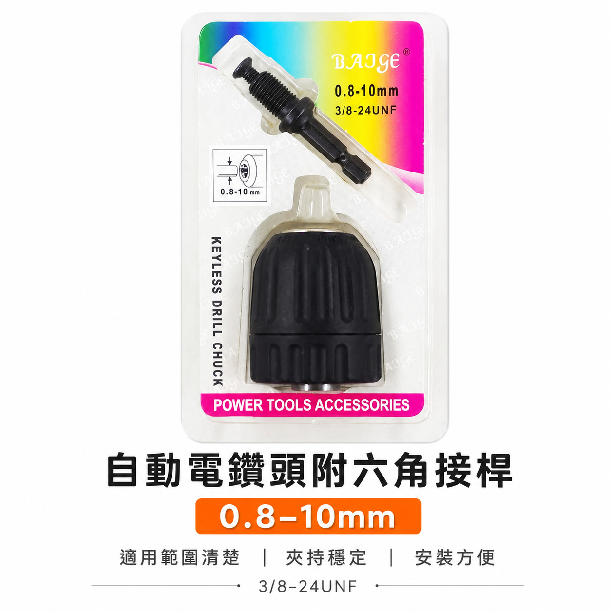 BAJGE｜0.8-10mm 六角柄-自動電動夾頭｜六角軸夾頭 3/8" 三分 3分 鑽床夾頭 中國製｜經濟型