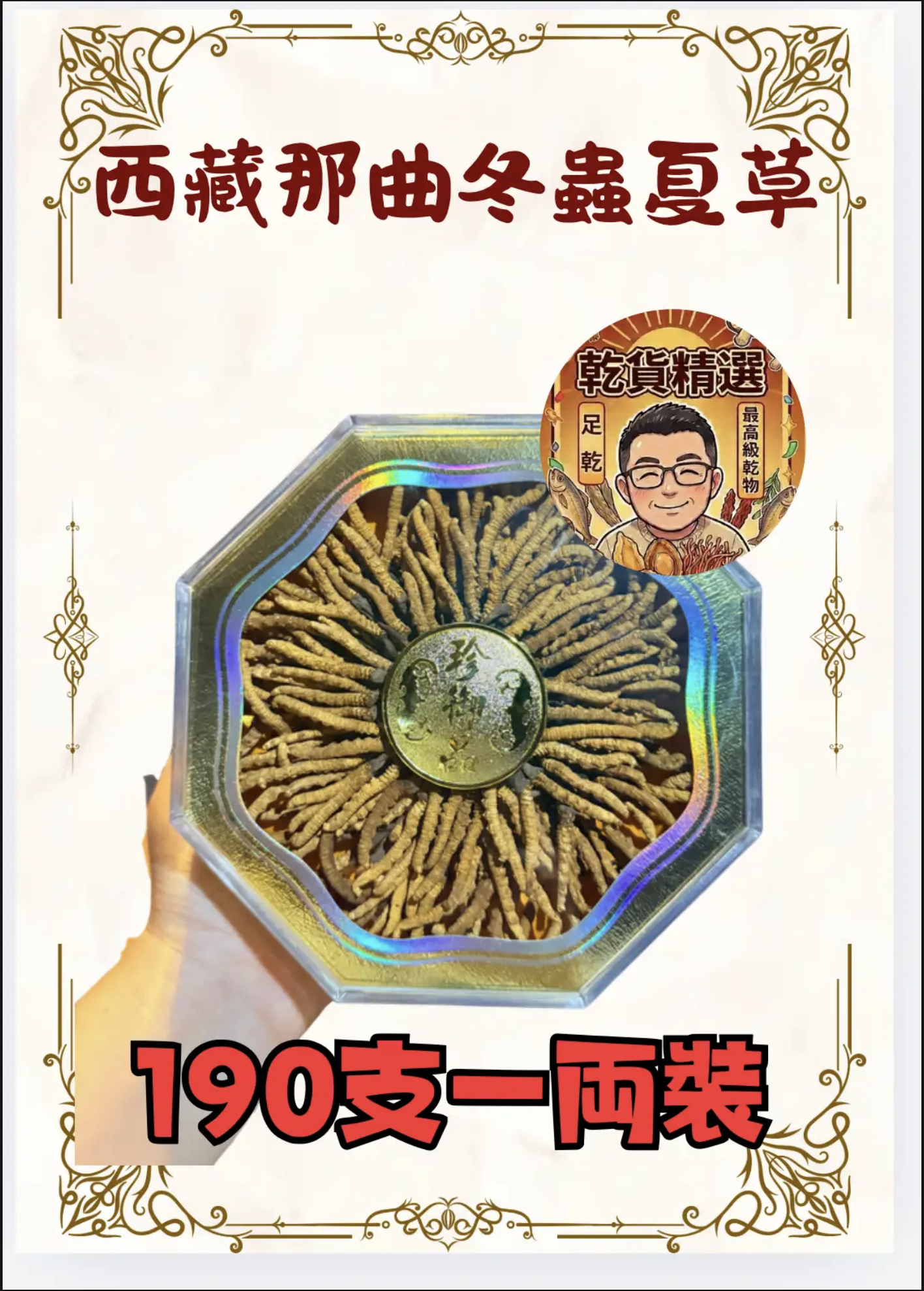 西藏那曲190-200支 冬蟲夏草 (37.5克)