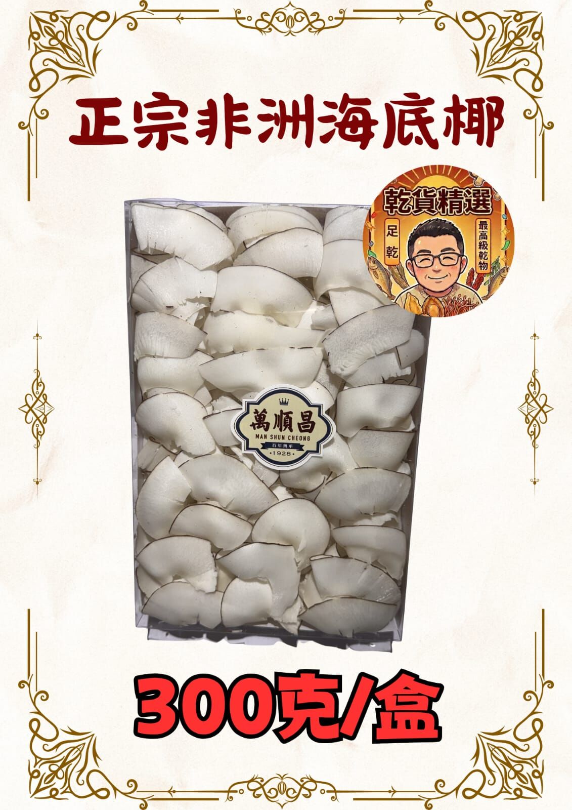 正宗非洲海底椰 半斤裝