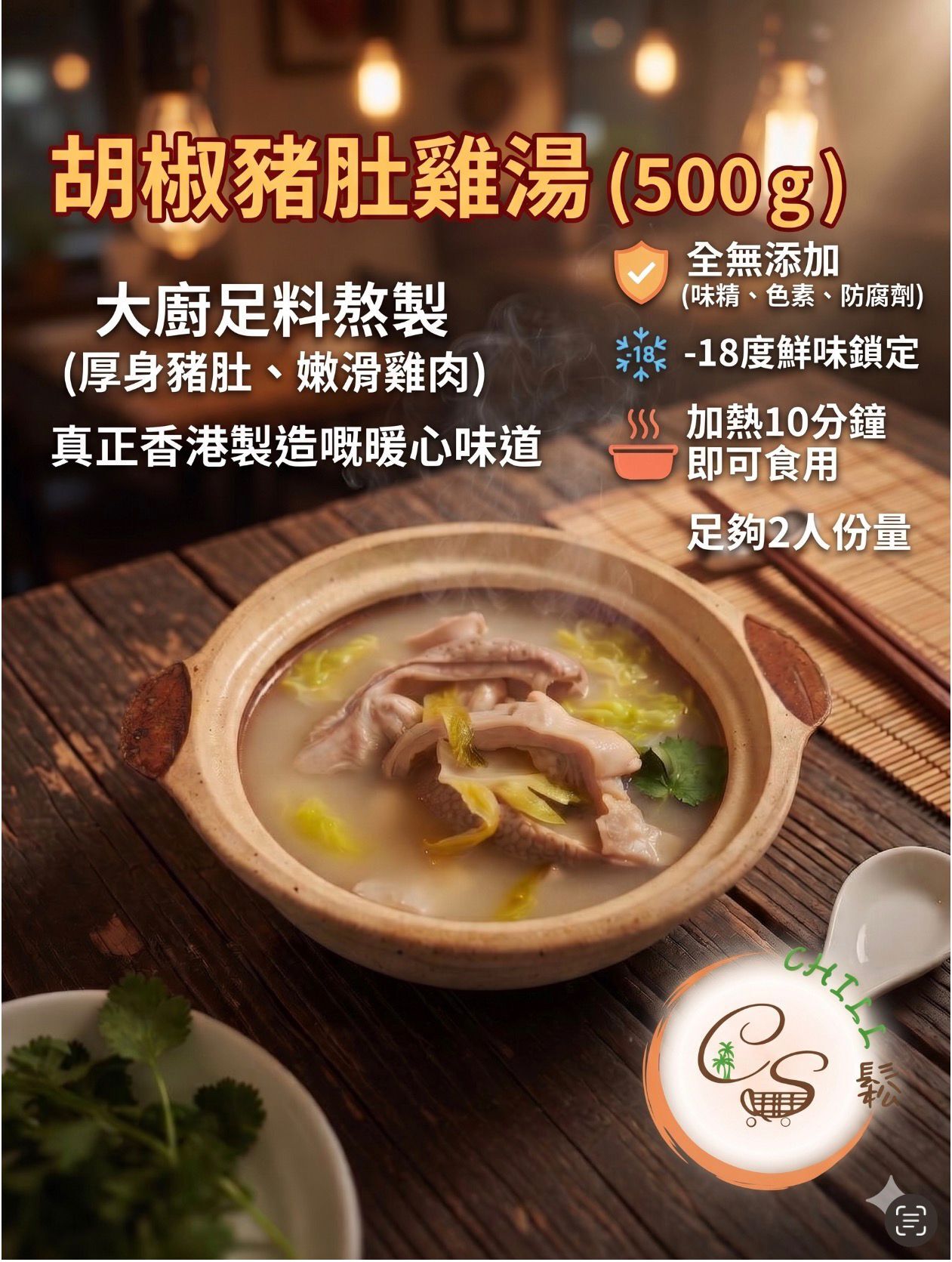 【現貨】胡椒豬肚雞湯
