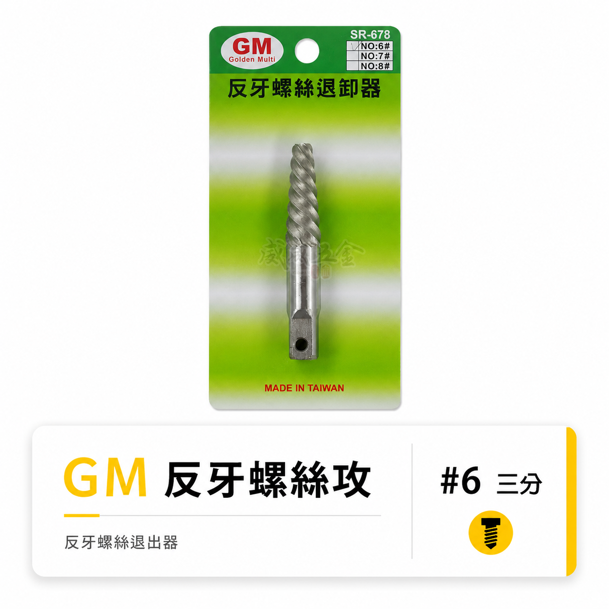 經濟型｜GM｜規格 #6 斷牙螺絲取出器 反牙絲攻 反牙螺絲退卸器 倒牙螺絲攻 拔取器 退牙器