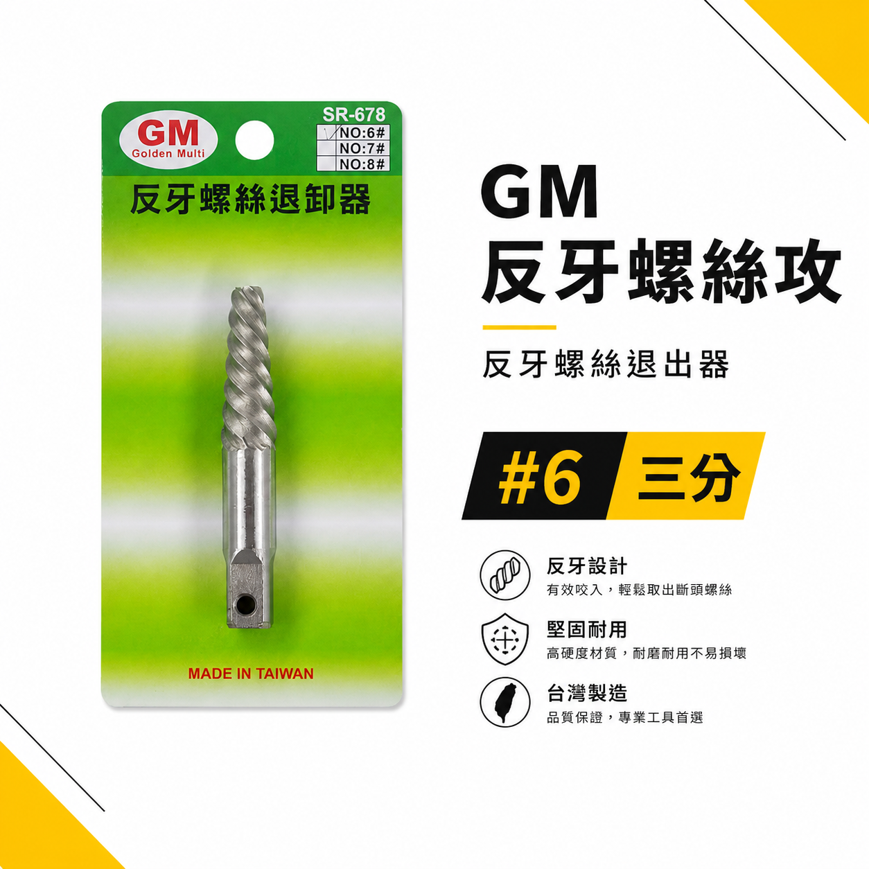 經濟型｜GM｜規格 #6 斷牙螺絲取出器 反牙絲攻 反牙螺絲退卸器 倒牙螺絲攻 拔取器 退牙器