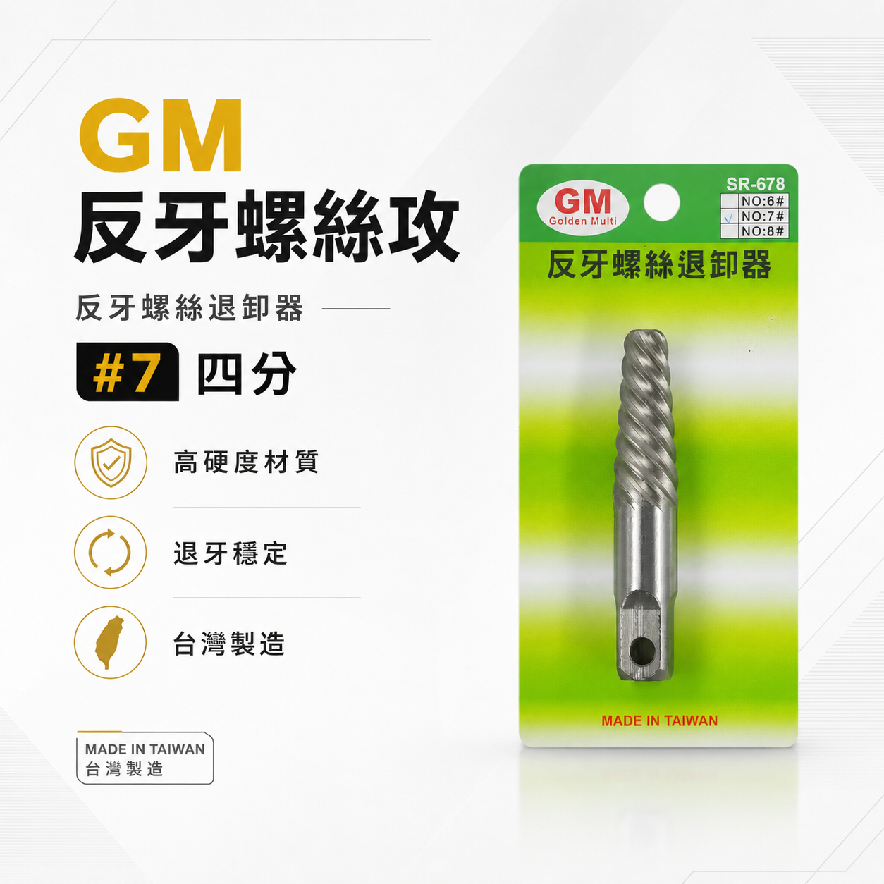 經濟型｜GM｜4分 四分管用 #7 斷牙螺絲取出器 反牙絲攻 反牙螺絲退卸器 倒牙螺絲攻 拔取器 退牙器 退滑