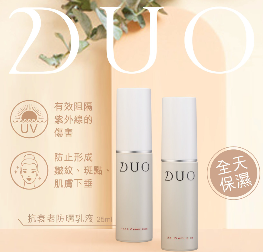 【直播】LX050507 Duo the UV emulsion 抗衰老防曬乳液 25ml