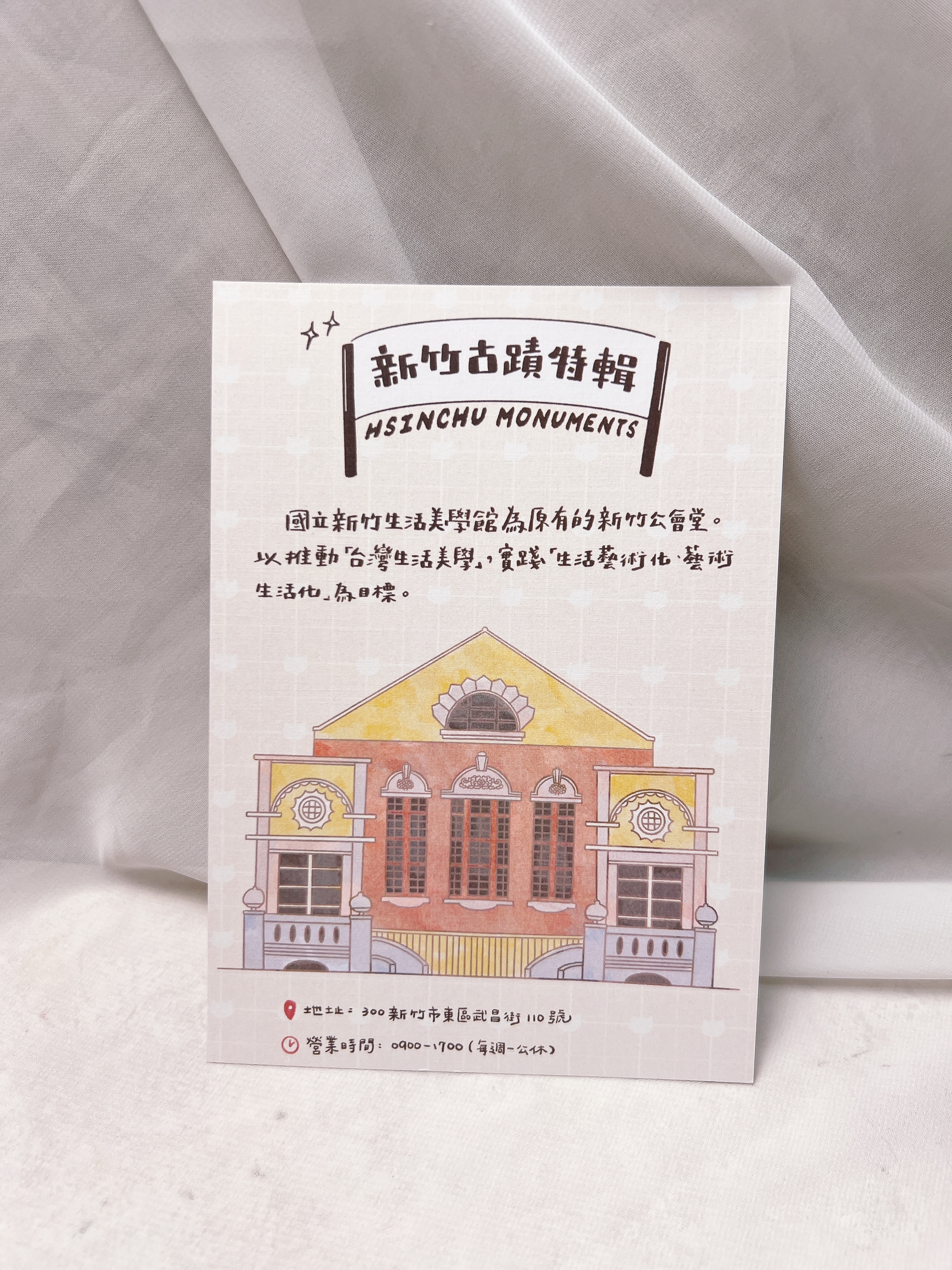嗨賴限定｜古蹟特輯—新竹生活美學館 明信片