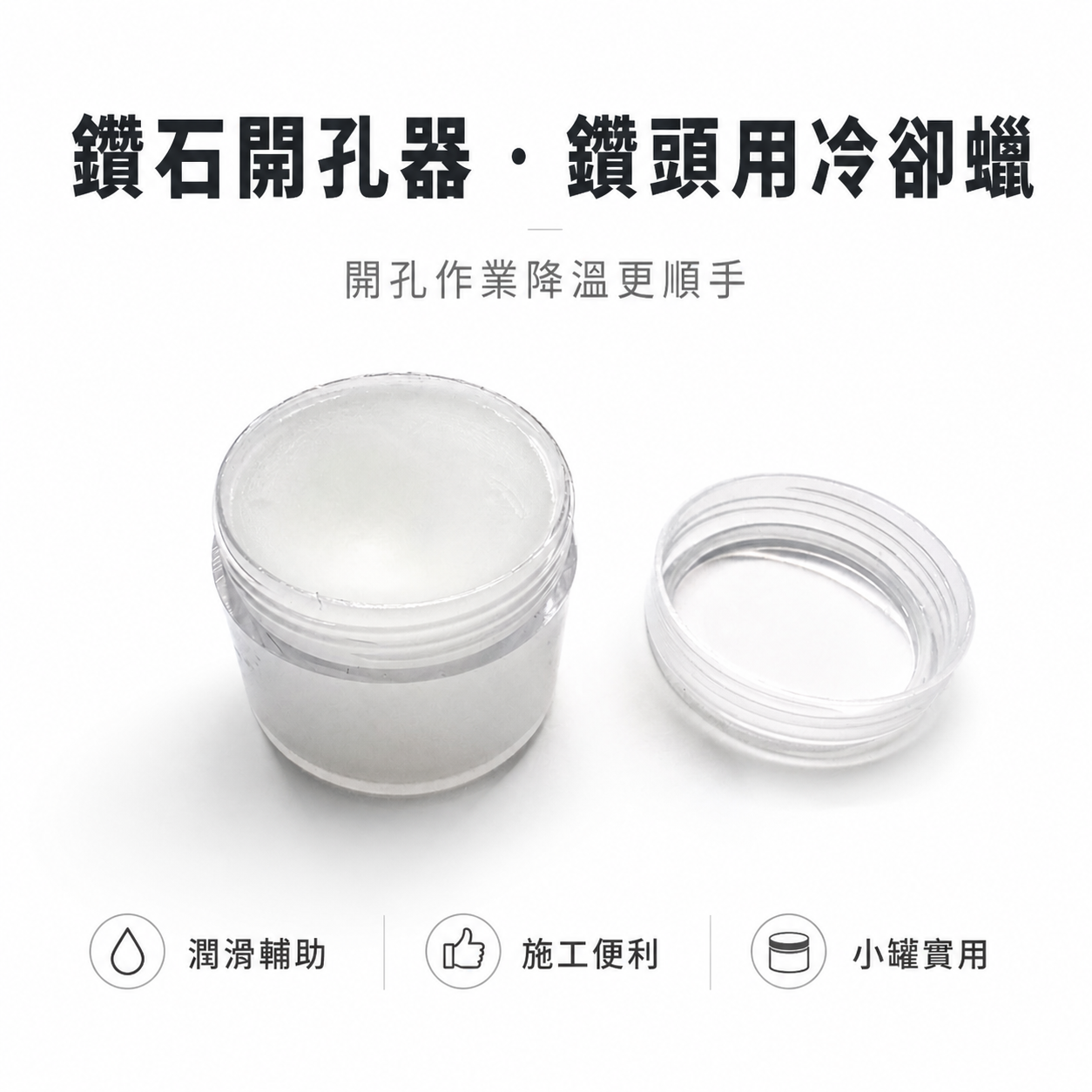 無品牌｜鑽石開孔器用冷卻蠟｜鑽孔冷卻蠟 工業級高效能潤滑冷卻鑽頭蠟 鑽孔冷卻膏 磁磚鑽孔冷卻蠟 金剛石乾鑽 延長鑽尾壽命