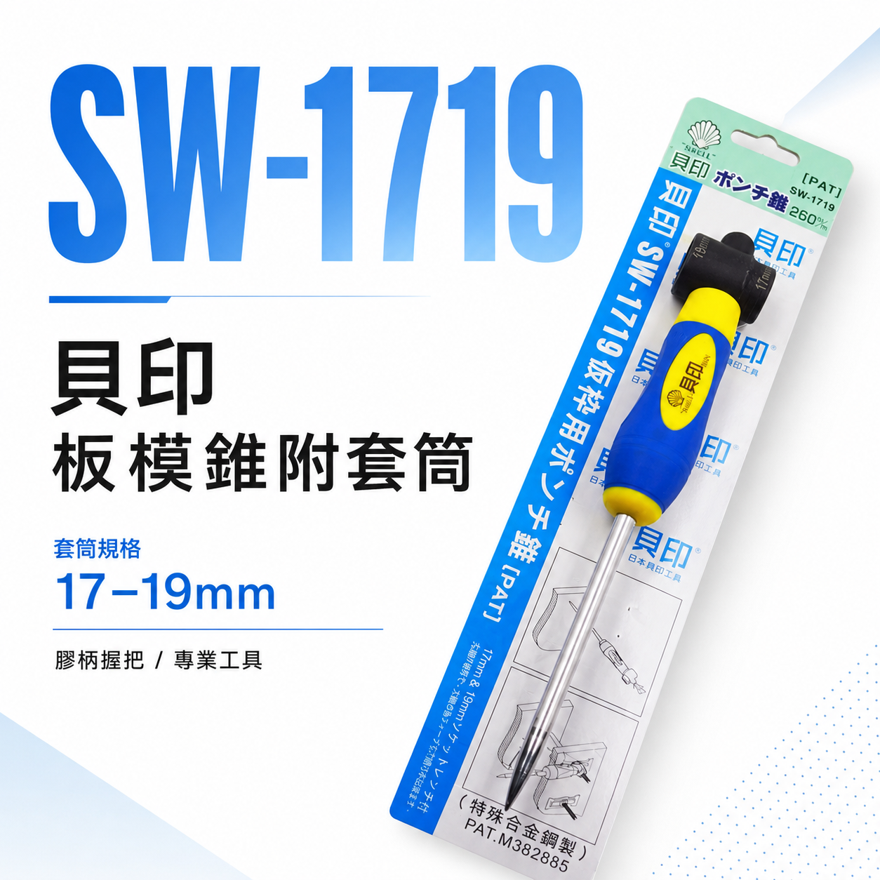 日本 貝印｜專利-板模錐附套筒 膠柄尖型起子 板模錐 附套筒規格17mm 19mm 尖鑿尖錐｜SW-1719