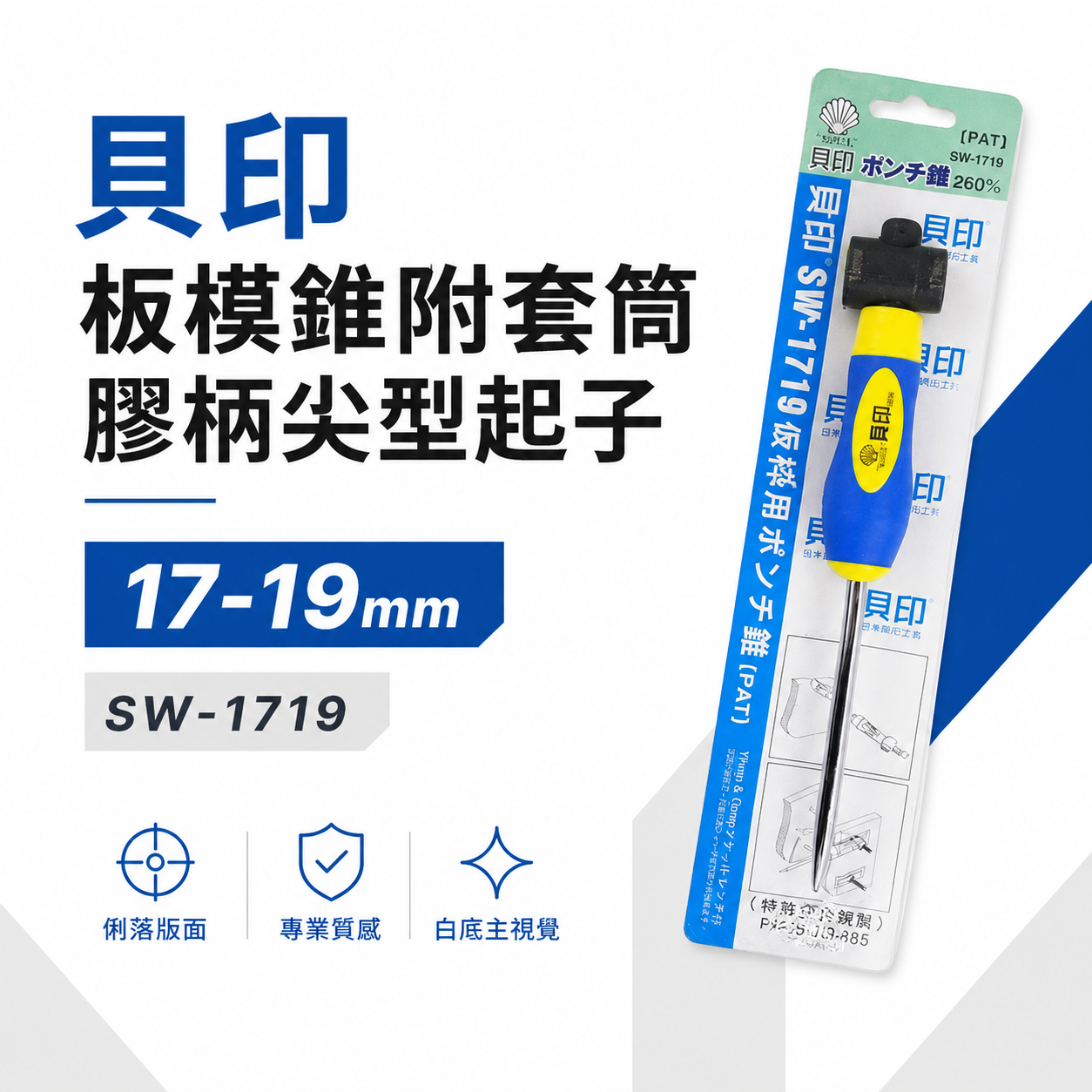 日本 貝印｜專利-板模錐附套筒 膠柄尖型起子 板模錐 附套筒規格17mm 19mm 尖鑿尖錐｜SW-1719