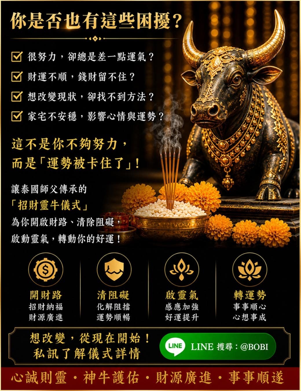 招財靈牛儀式