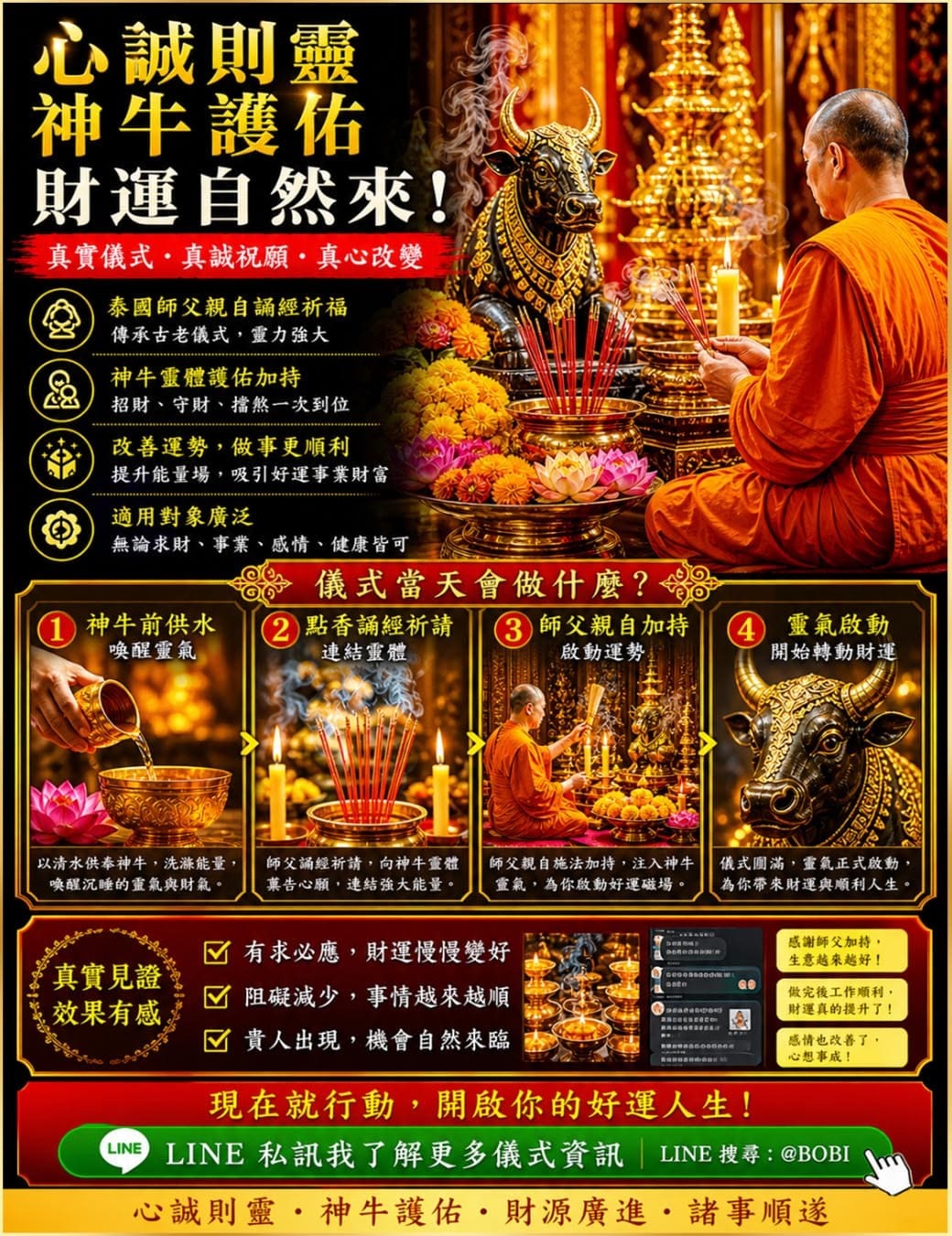 招財靈牛儀式