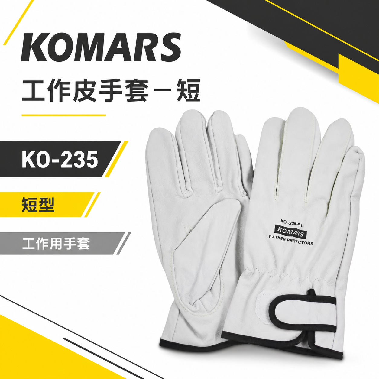 KOMARS 台灣製｜黏扣式氬銲手套 魔鬼氈式氬焊皮手套 黏扣工作手套 氬銲焊接工作自黏手套｜KO-235A