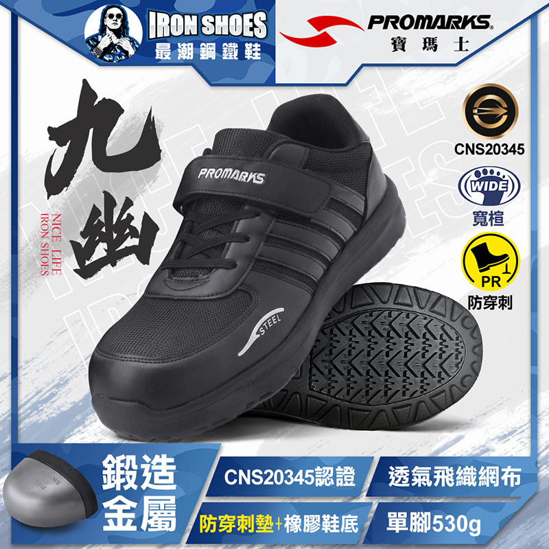 PROMARKS寶瑪士｜九幽 多功能安全鞋