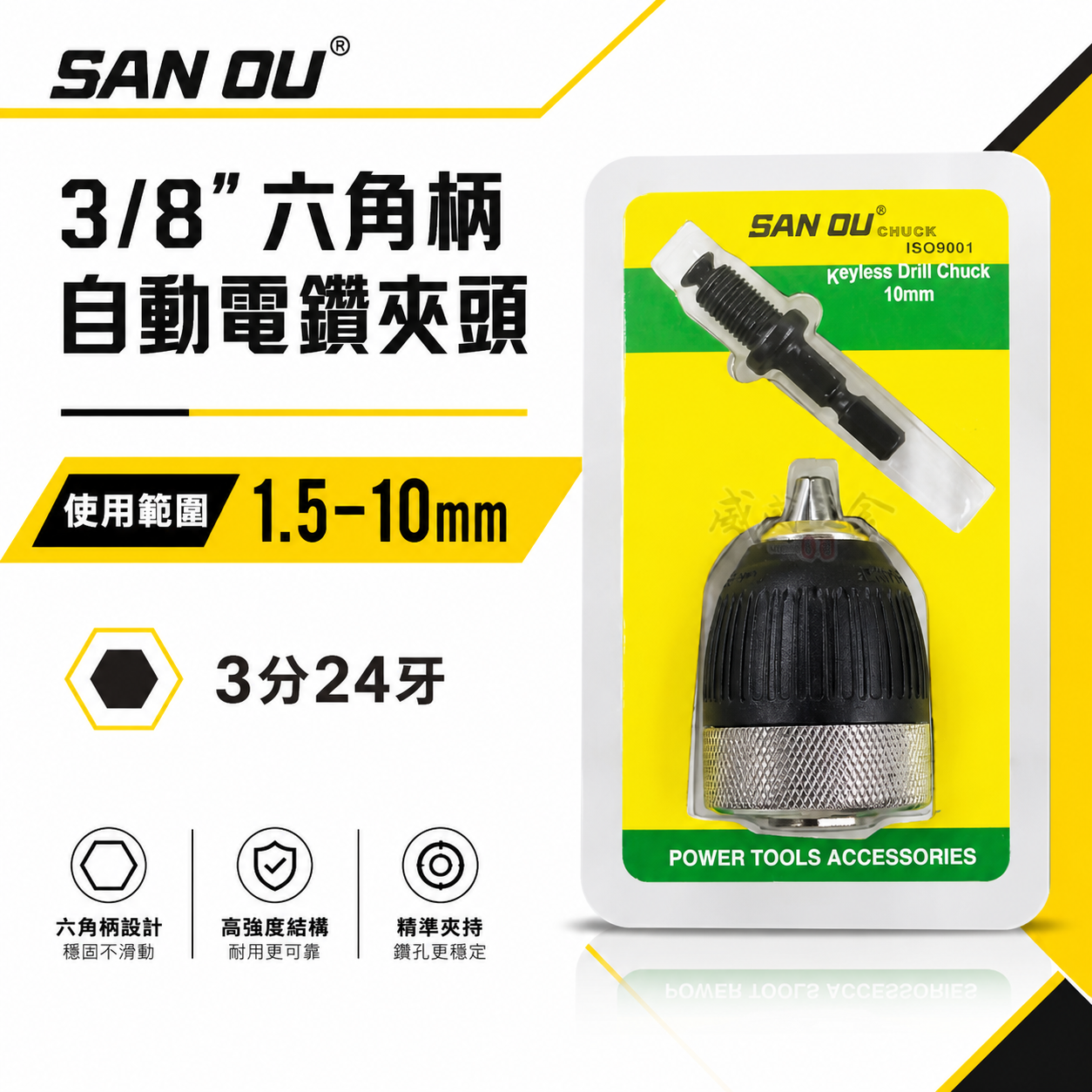 SAN OU｜10mm 六角柄-自動電動夾頭｜六角軸電鑽自動夾頭 3/8" 三分24牙｜3分 自動鑽床轉接頭