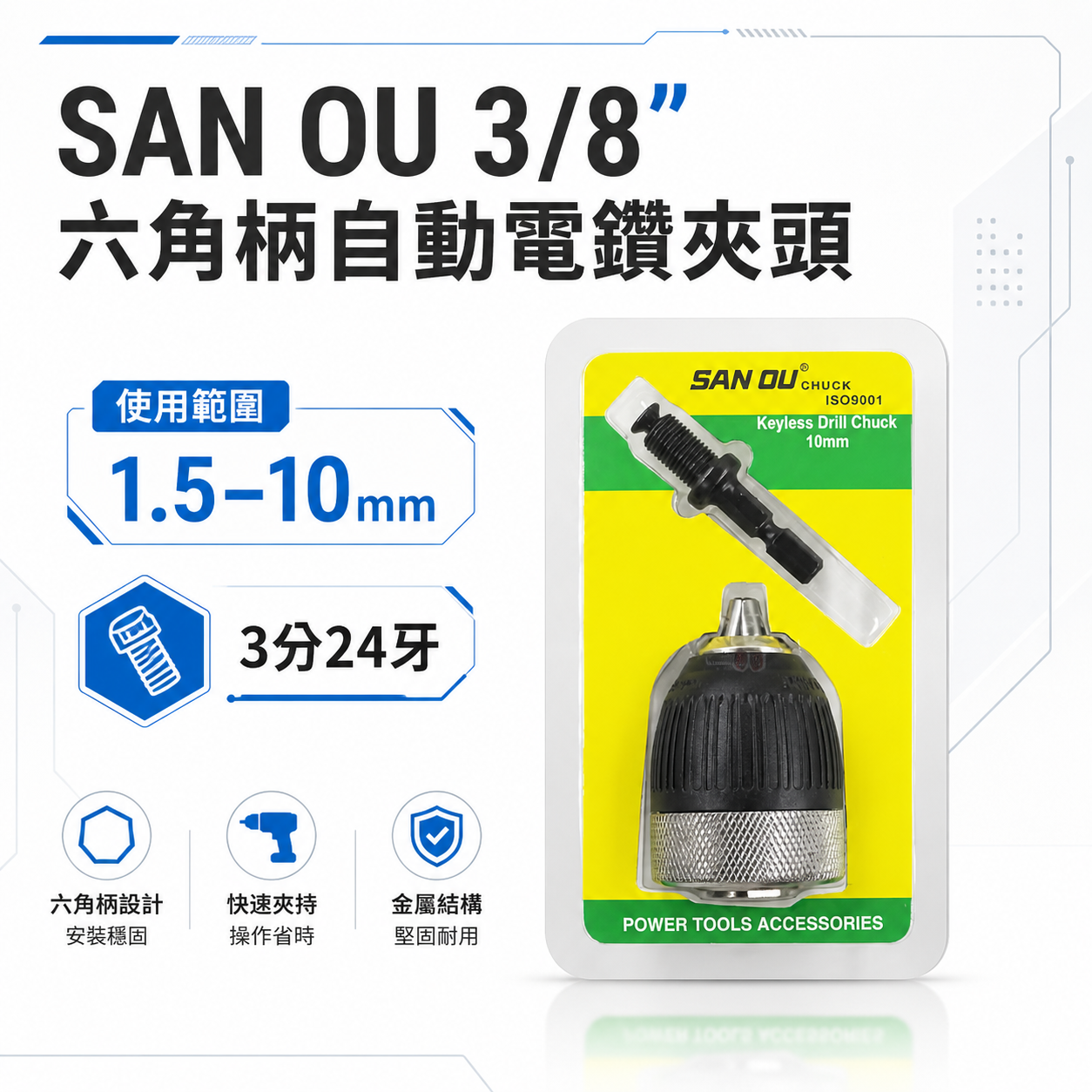 SAN OU｜10mm 六角柄-自動電動夾頭｜六角軸電鑽自動夾頭 3/8" 三分24牙｜3分 自動鑽床轉接頭