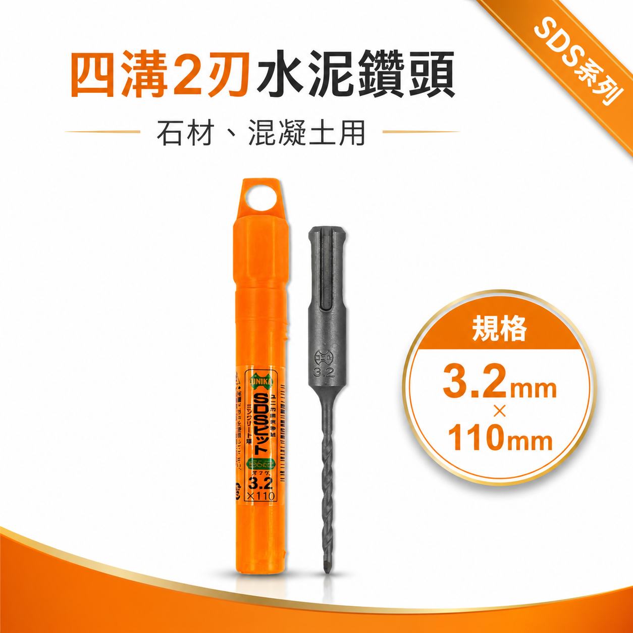 UNIKA 日本｜規格3.2mm 長110mm｜四溝水泥鑽頭 SDS 四溝2刃水泥鑽尾 免出力電鑽用 兩刃 石材混凝土用