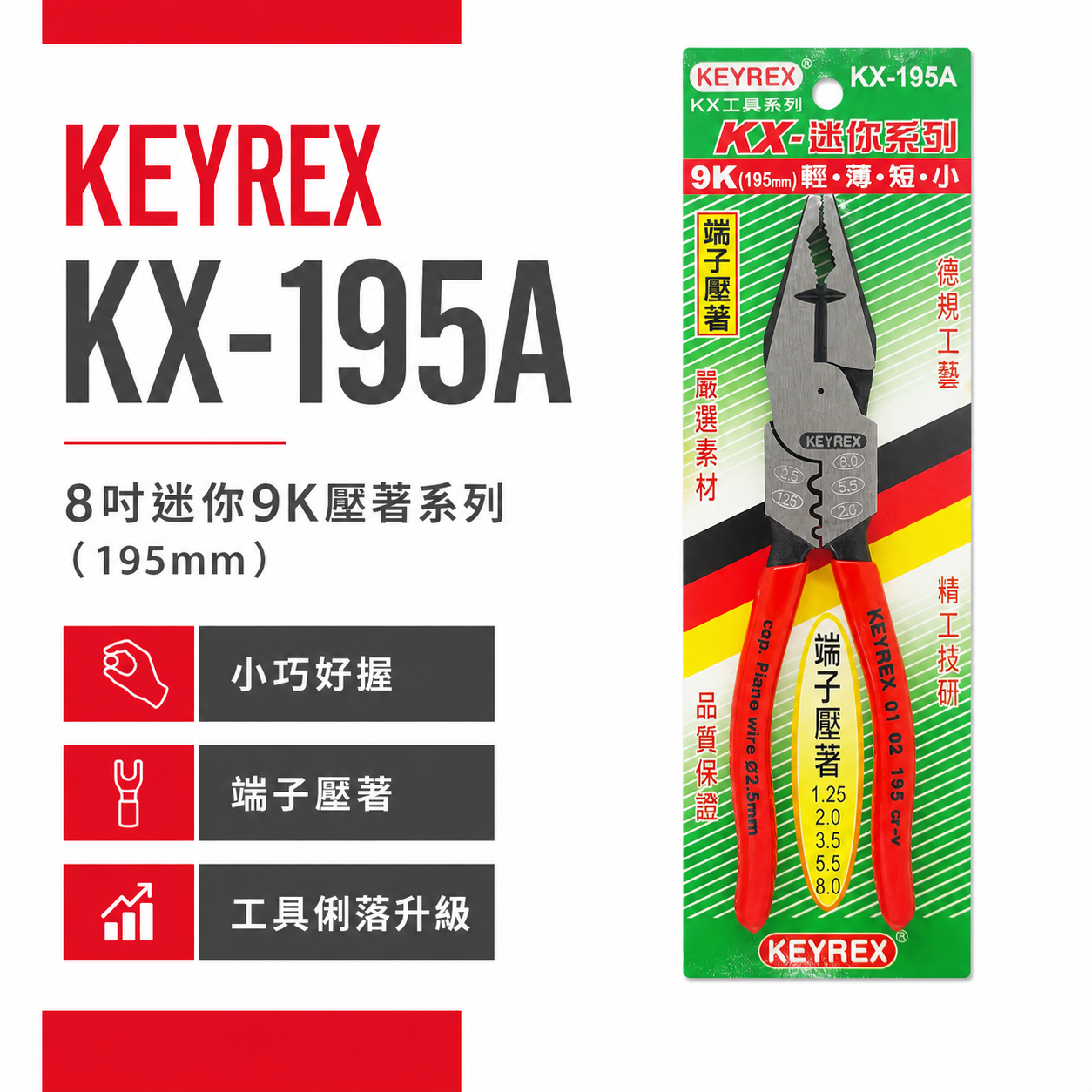 KEYREX 台灣製｜8" 迷你9K壓著系列 195mm 德式端子壓著薄型鋼絲鉗 膠柄老虎鉗｜KX-195A
