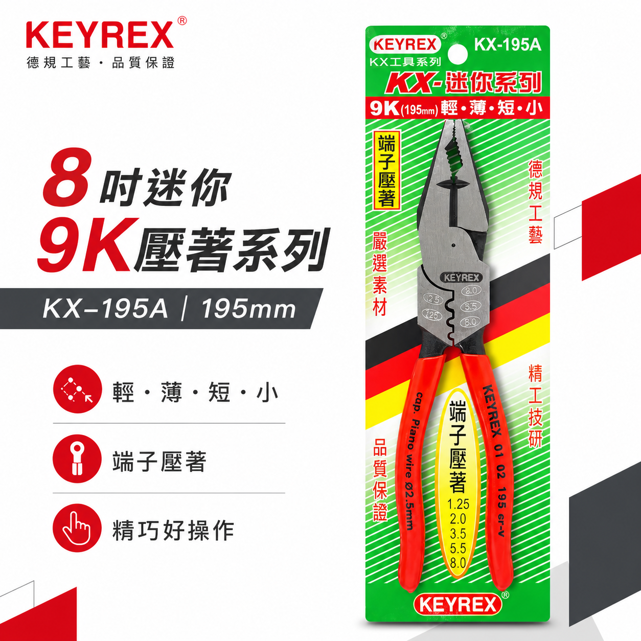 KEYREX 台灣製｜8" 迷你9K壓著系列 195mm 德式端子壓著薄型鋼絲鉗 膠柄老虎鉗｜KX-195A