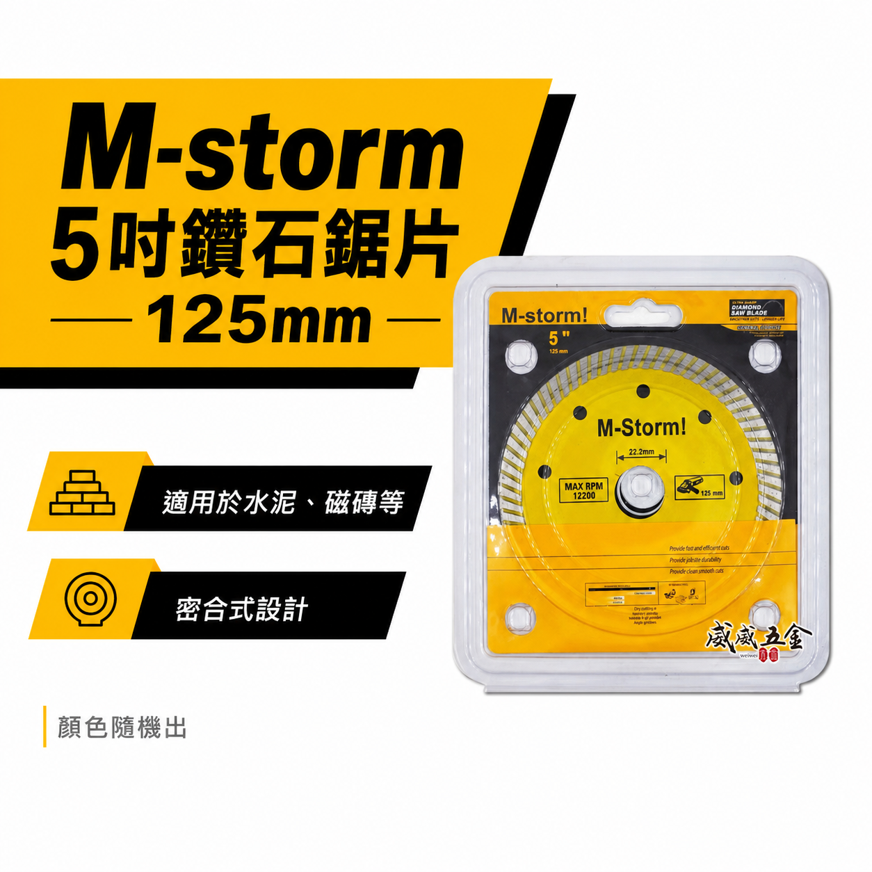 密合式｜M-storm 品牌 5" 鑽石鋸片 5吋 鑽石切斷片 鑽石切片 125mm 切石機用切割片｜經濟型 水泥 磁磚用