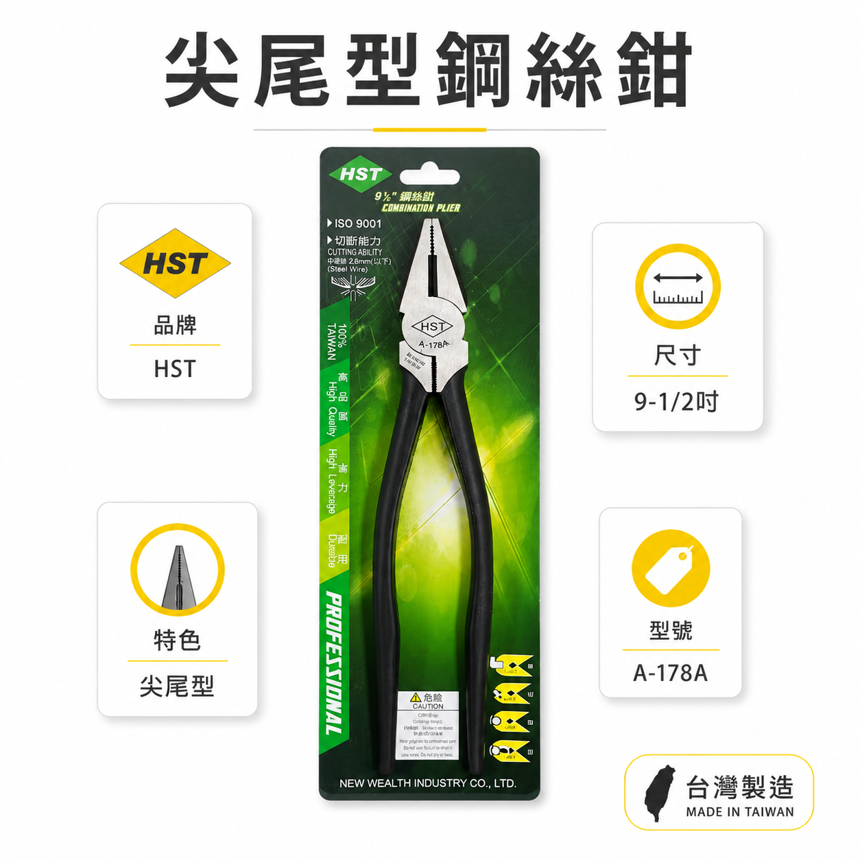 台灣製 HST｜9-1/2" 專業用尖尾鋼絲鉗 省力板模鋼絲鉗 鐵柄鐵線鉗 老虎鉗 230mm｜A-178A