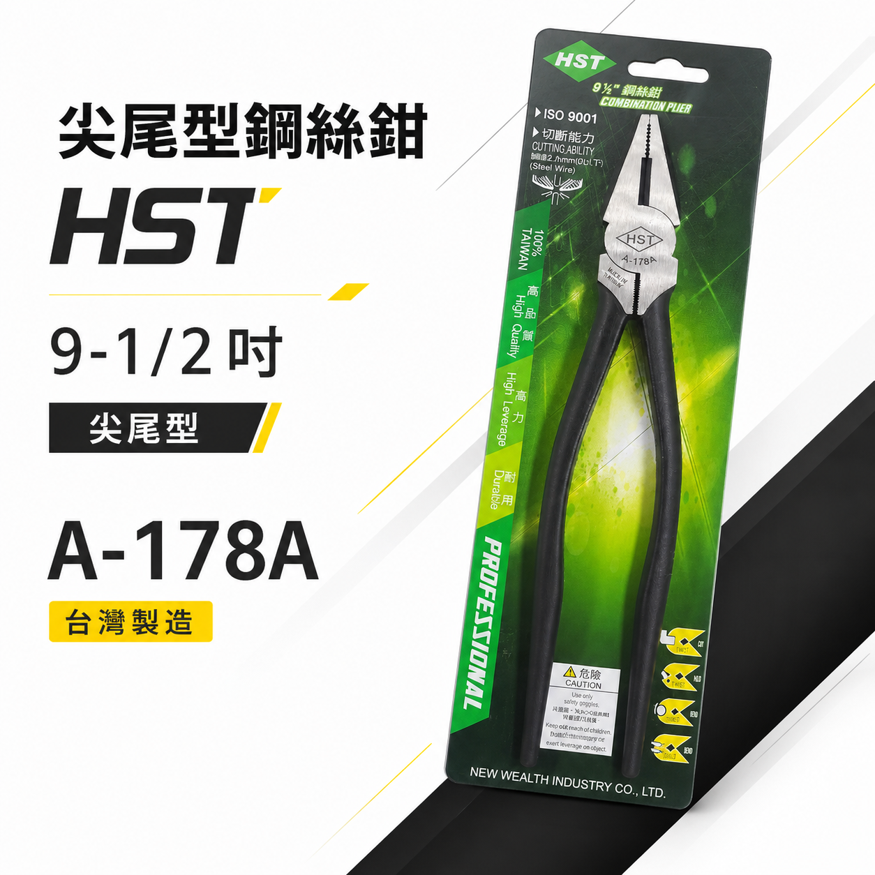 台灣製 HST｜9-1/2" 專業用尖尾鋼絲鉗 省力板模鋼絲鉗 鐵柄鐵線鉗 老虎鉗 230mm｜A-178A