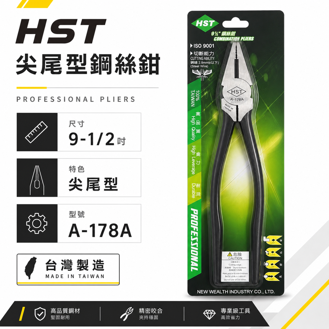 台灣製 HST｜9-1/2" 專業用尖尾鋼絲鉗 省力板模鋼絲鉗 鐵柄鐵線鉗 老虎鉗 230mm｜A-178A
