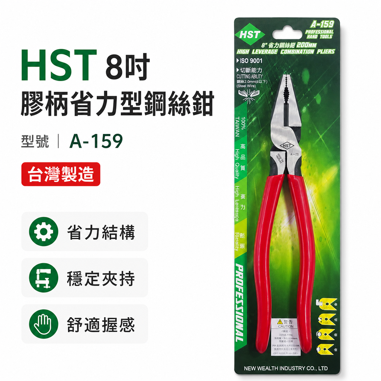 台灣製 HST｜規格 8" 專業用電工鋼絲鉗 省力鋼絲鉗 膠柄鐵線鉗 老虎鉗 破壞鉗 200mm｜A-159