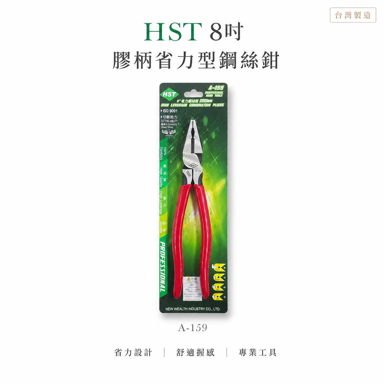 台灣製 HST｜規格 8" 專業用電工鋼絲鉗 省力鋼絲鉗 膠柄鐵線鉗 老虎鉗 破壞鉗 200mm｜A-159
