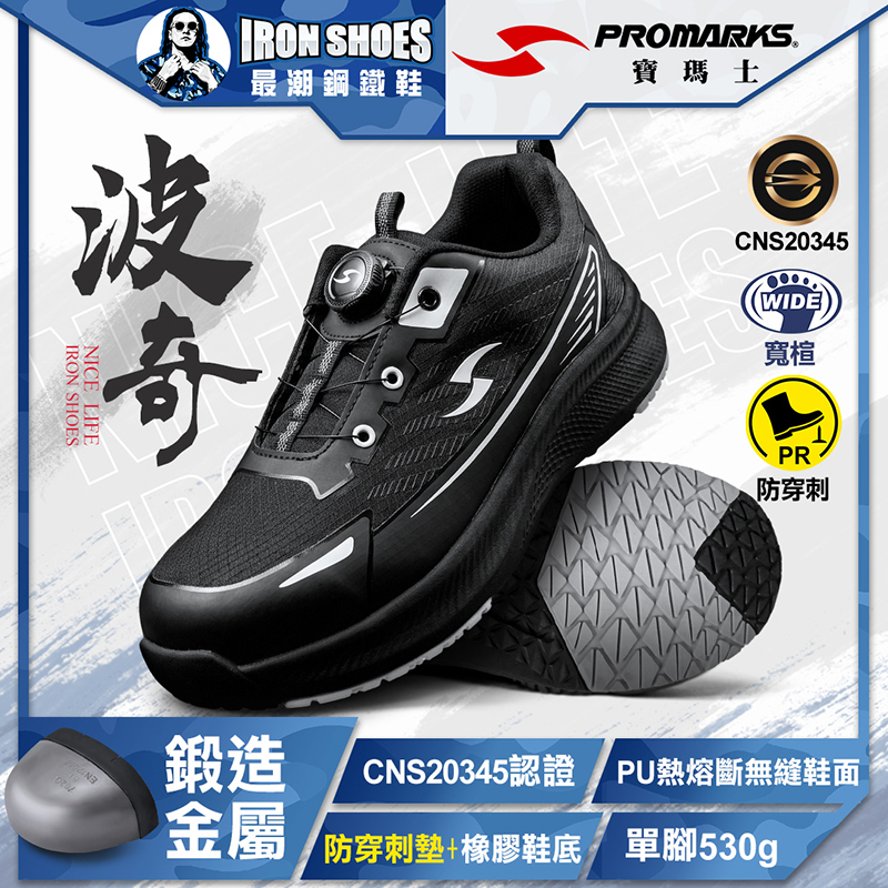 PROMARKS寶瑪士｜波奇 鋼頭防穿刺安全鞋