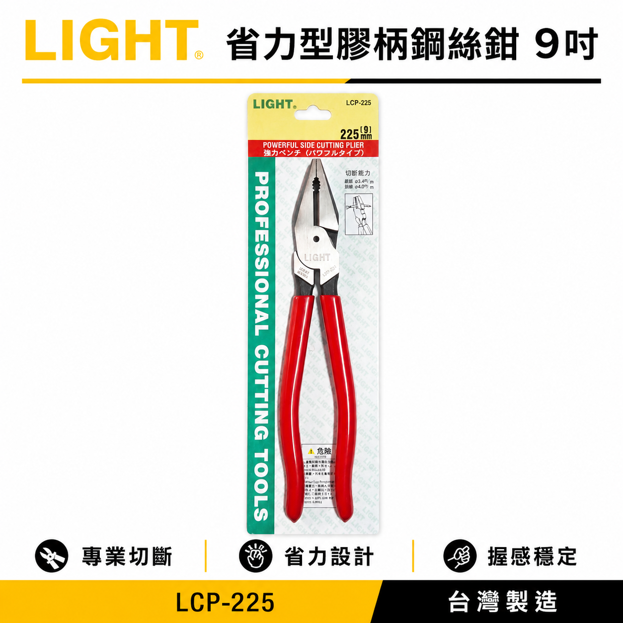 LIGHT JAPAN 台灣製｜9" 日式膠柄鋼絲鉗 省力偏心鐵絲鉗 鐵鉗虎鉗 225mm ｜LCP-225