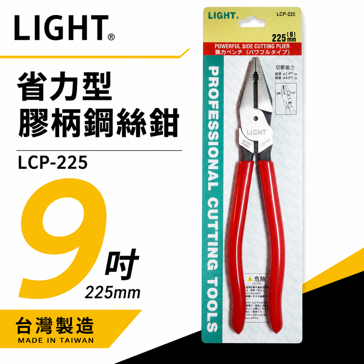 LIGHT JAPAN 台灣製｜9" 日式膠柄鋼絲鉗 省力偏心鐵絲鉗 鐵鉗虎鉗 225mm ｜LCP-225