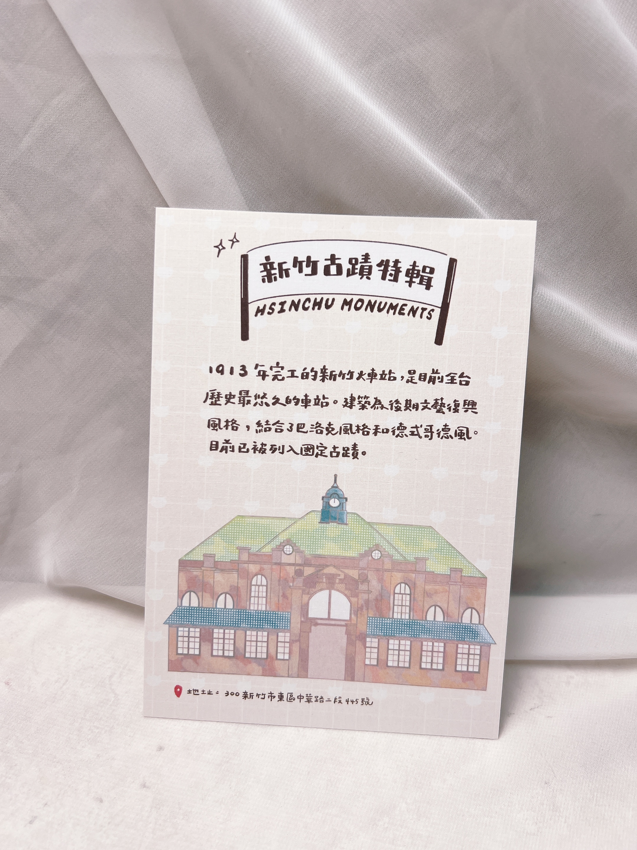 嗨賴限定｜古蹟特輯—新竹火車站 明信片