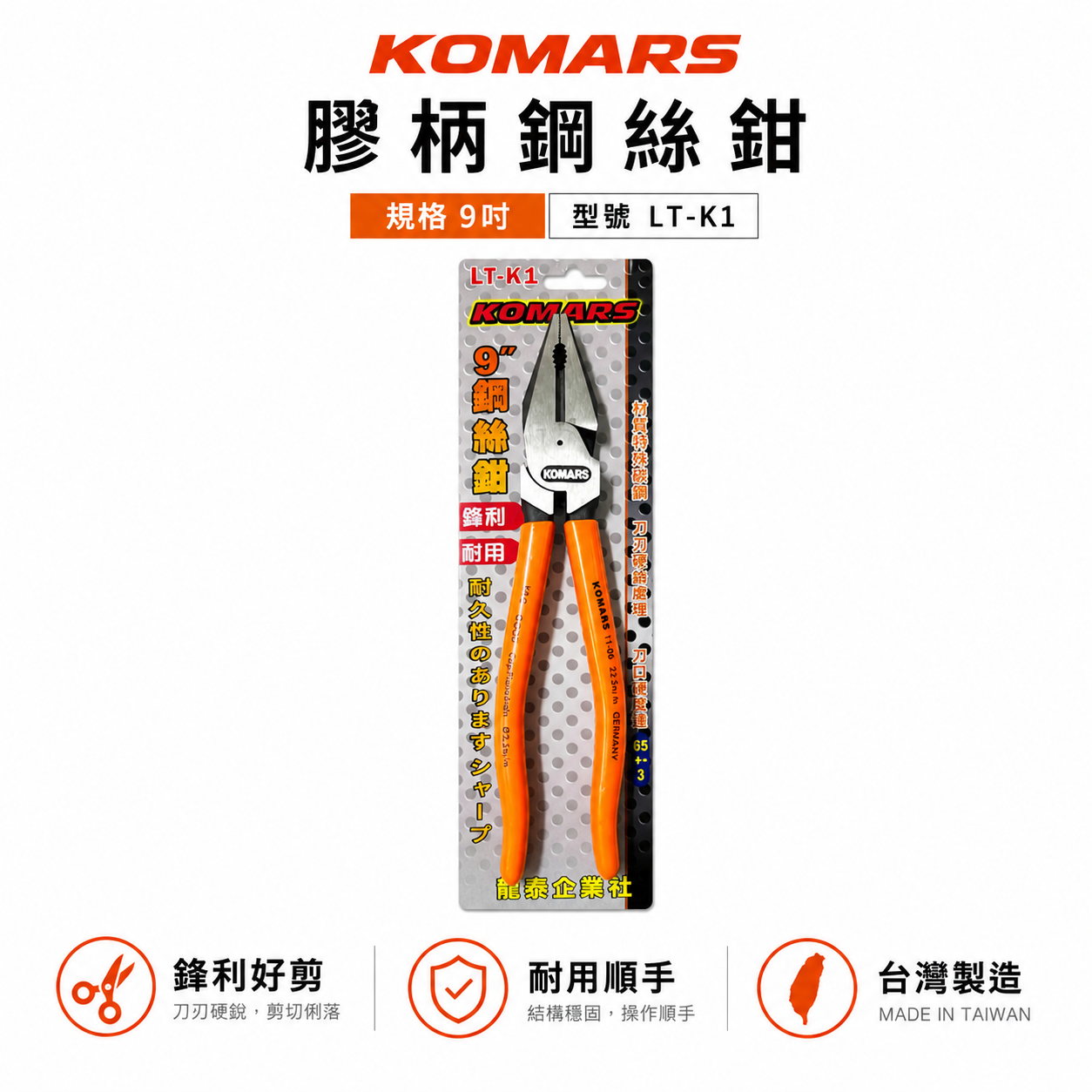 台灣製 KOMARS｜LT-K1｜9" 省力偏芯膠柄鋼絲鉗 電工鐵絲鉗 水電鐵線鉗 老虎鉗 高硬度鐵鉗 夾鉗